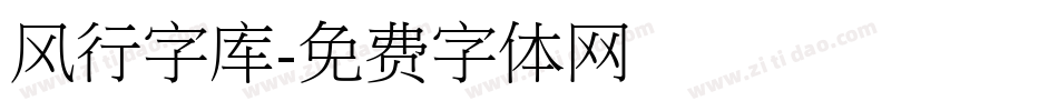 风行字库字体转换