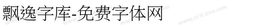 飘逸字库字体转换