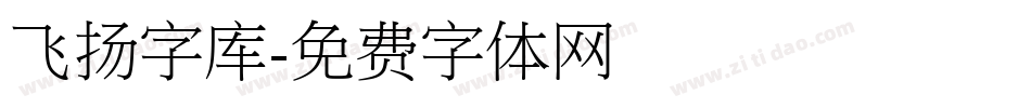 飞扬字库字体转换