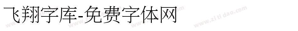 飞翔字库字体转换