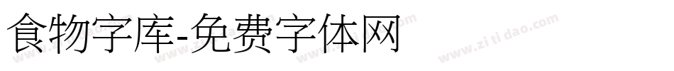 食物字库字体转换