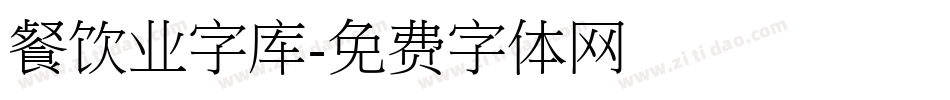 餐饮业字库字体转换