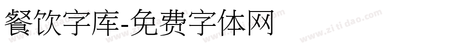 餐饮字库字体转换