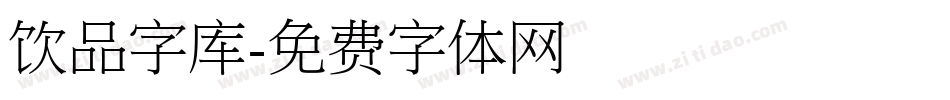 饮品字库字体转换