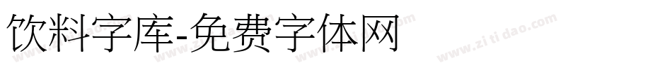 饮料字库字体转换