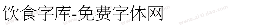 饮食字库字体转换