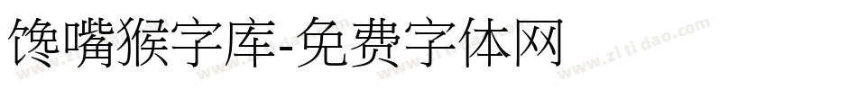 馋嘴猴字库字体转换