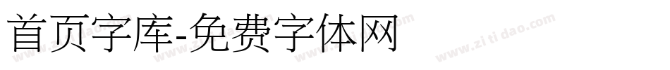 首页字库字体转换