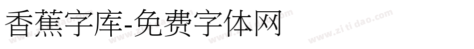 香蕉字库字体转换