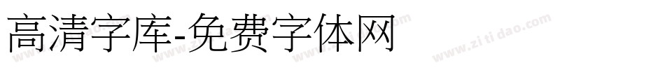 高清字库字体转换