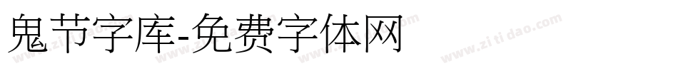 鬼节字库字体转换