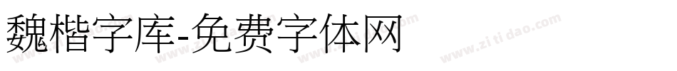 魏楷字库字体转换