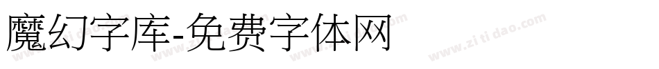 魔幻字库字体转换