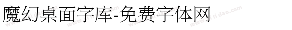 魔幻桌面字库字体转换