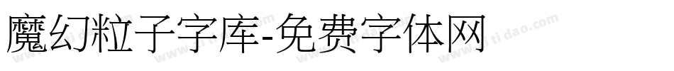 魔幻粒子字库字体转换