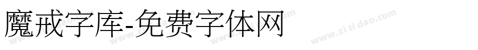 魔戒字库字体转换