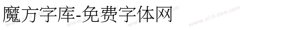 魔方字库字体转换