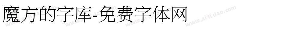 魔方的字库字体转换