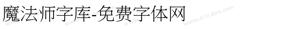 魔法师字库字体转换