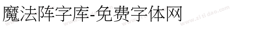 魔法阵字库字体转换