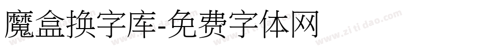 魔盒换字库字体转换