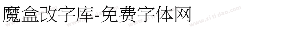 魔盒改字库字体转换