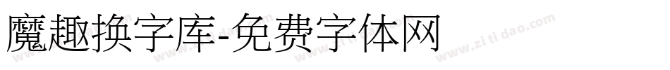 魔趣换字库字体转换