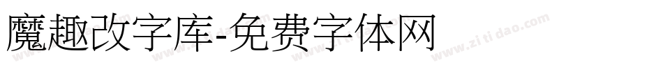 魔趣改字库字体转换