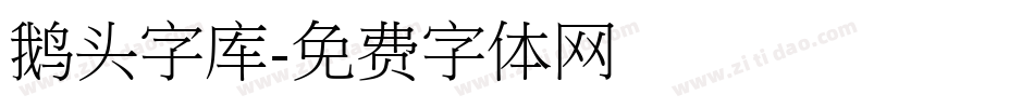 鹅头字库字体转换