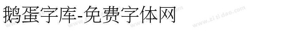 鹅蛋字库字体转换