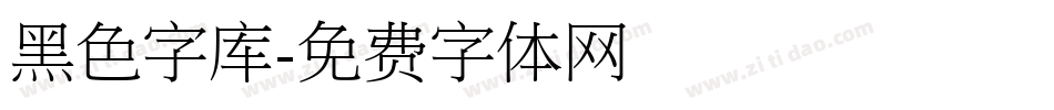 黑色字库字体转换