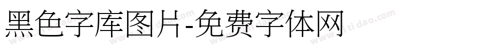 黑色字库图片字体转换