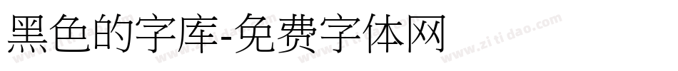 黑色的字库字体转换