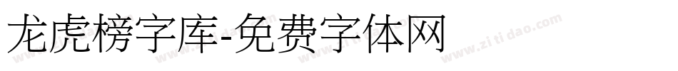 龙虎榜字库字体转换