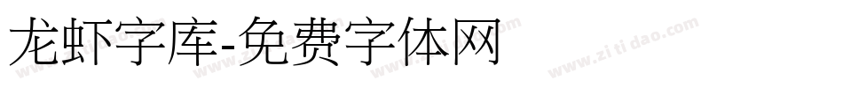 龙虾字库字体转换