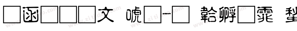 全真古印体字体转换