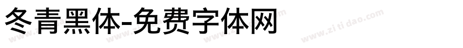 冬青黑体字体转换