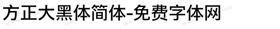 方正大黑体简体字体转换