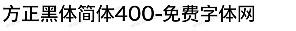 方正黑体简体400字体转换