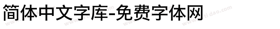 简体中文字库字体转换