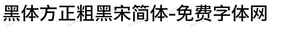 黑体方正粗黑宋简体字体转换