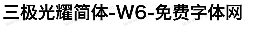 三极光耀简体-W6字体转换