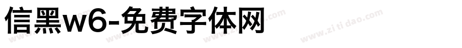 信黑w6字体转换