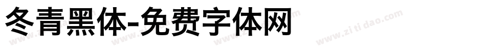 冬青黑体字体转换