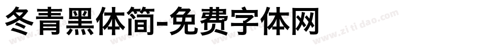 冬青黑体简字体转换