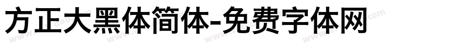 方正大黑体简体字体转换