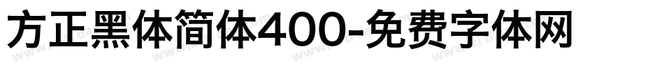 方正黑体简体400字体转换