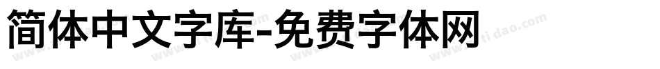 简体中文字库字体转换