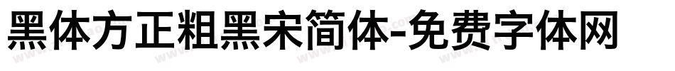 黑体方正粗黑宋简体字体转换