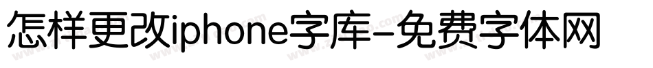 怎样更改iphone字库字体转换